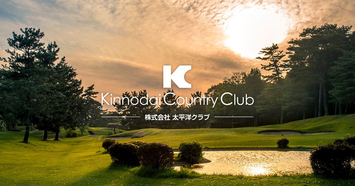 金乃台カントリークラブ|太平洋クラブグループ