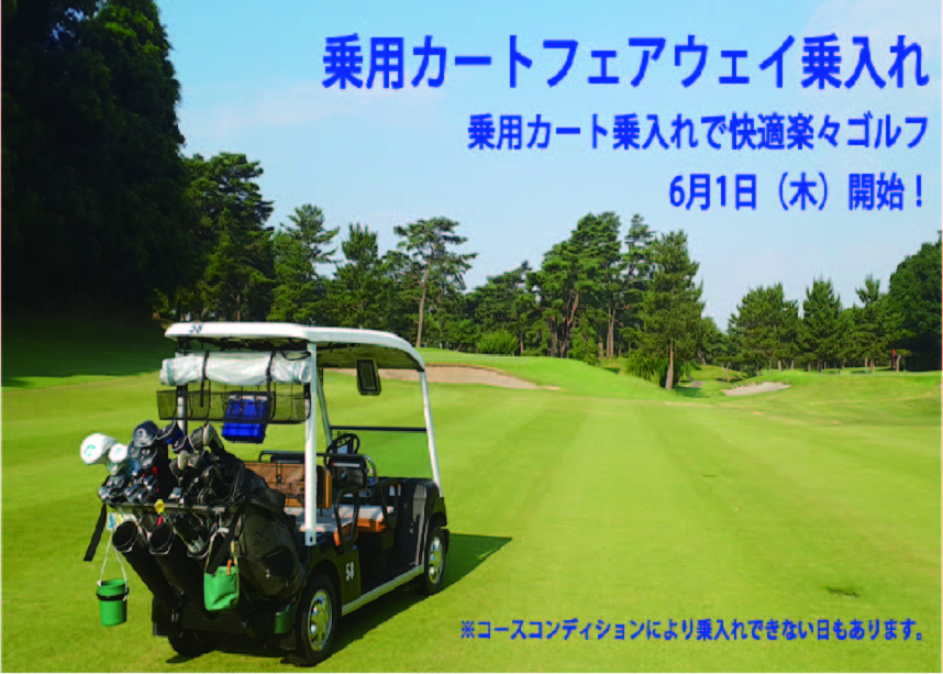 乗用カートフェアウェイ乗入れで快適楽々ゴルフ｜ニュース｜金乃台カントリークラブ｜株式会社太平洋クラブ