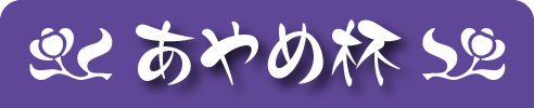 あやめ杯 2021/6/24（木）開催