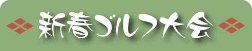 新春ゴルフ大会 2021/1/19（火）開催